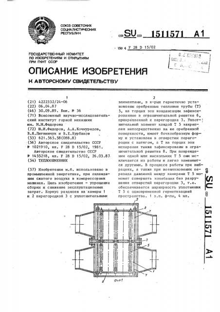 Теплообменник (патент 1511571)