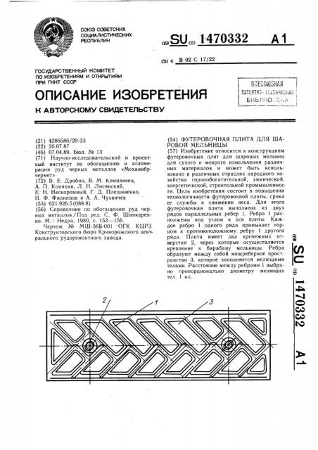 Футеровочная плита для шаровой мельницы (патент 1470332)