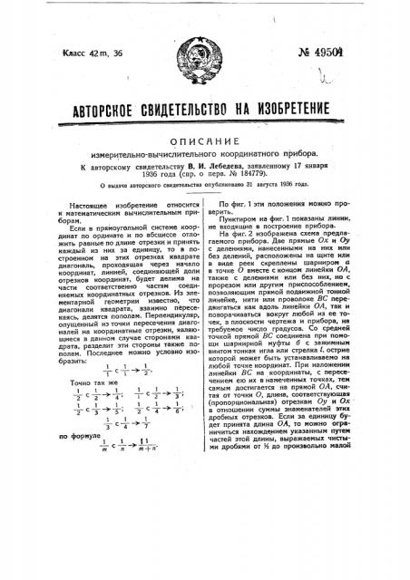 Измерительно-вычислительный координатный прибор (патент 49504)