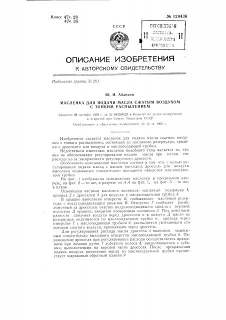 Масленка для подачи масла сжатым воздухом с тонким распылением (патент 129436)