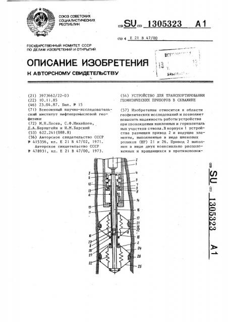 Устройство для транспортирования геофизических приборов в скважине (патент 1305323)