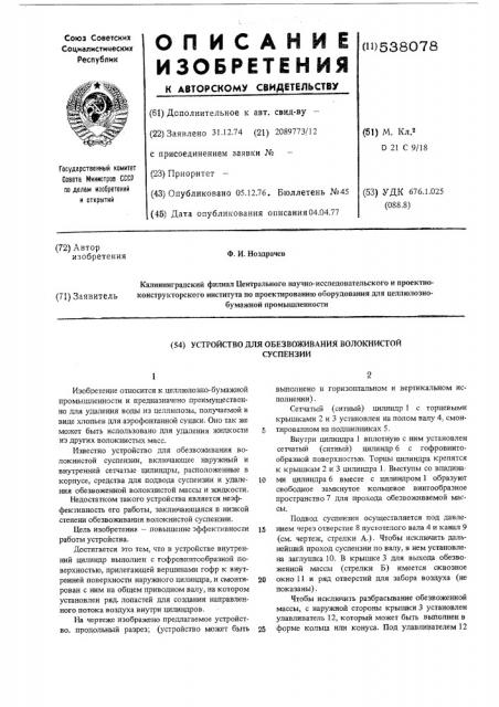 Устройство для обезвоживания волокнистой суспензии (патент 538078)