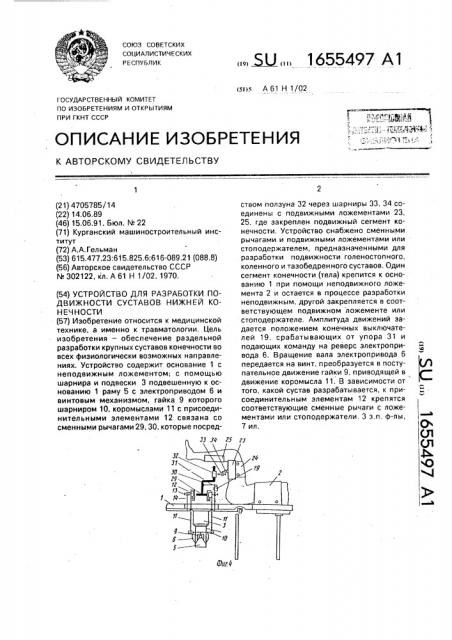 Устройство для разработки подвижности суставов нижней конечности (патент 1655497)