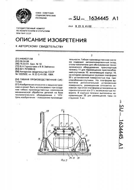 Гибкая производственная система (патент 1634445)