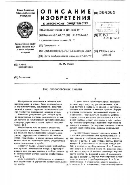 Пробоотборник пульпы (патент 564565)