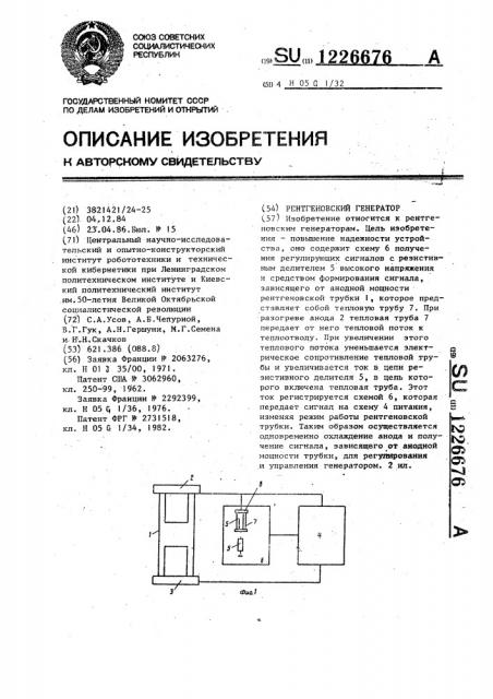 Рентгеновский генератор (патент 1226676)