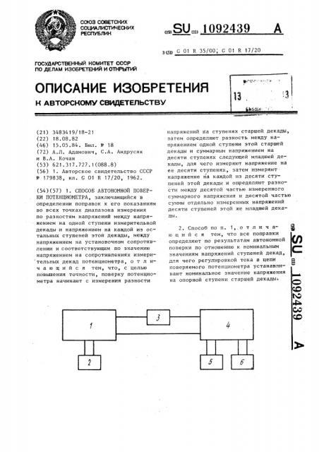 Способ автономной поверки потенциометра (патент 1092439)