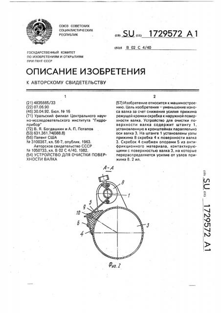 Устройство для очистки поверхности валка (патент 1729572)