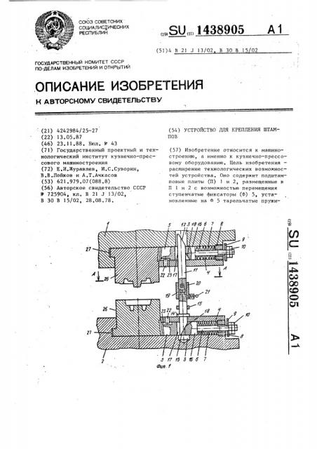 Устройство для крепления штампов (патент 1438905)