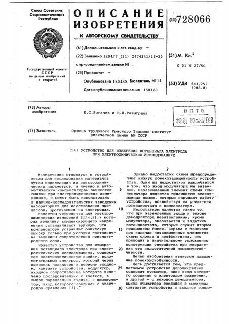 Устройство для измерения потенциала электрода при электрохимических исследованиях (патент 728066)