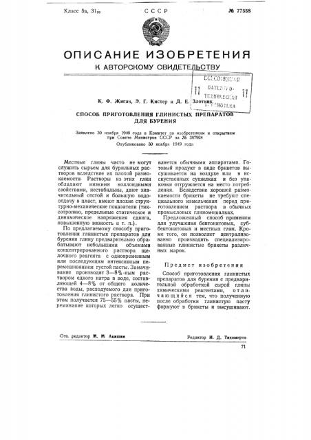 Способ приготовления глинистых препаратов для бурения (патент 77558)