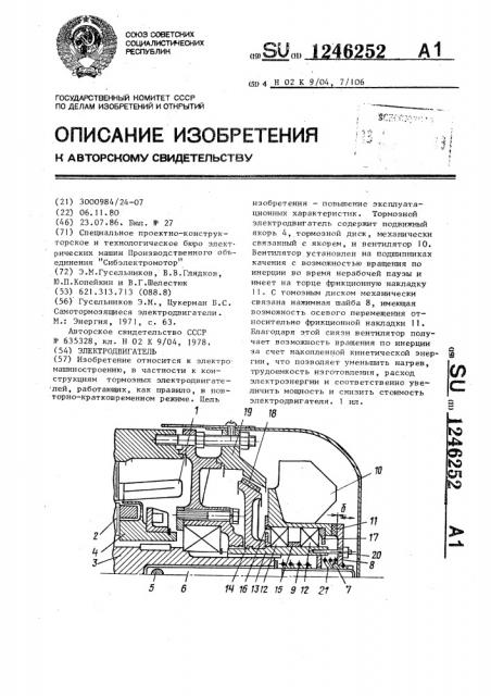Электродвигатель (патент 1246252)