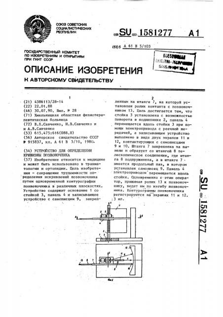 Устройство для определения кривизны позвоночника (патент 1581277)