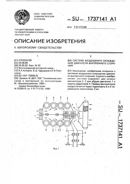 Система воздушного охлаждения двигателя внутреннего сгорания (патент 1737141)
