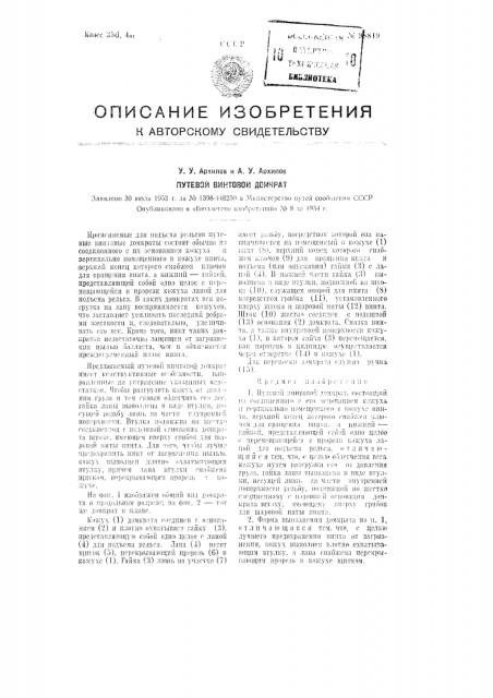 Путевой винтовой домкрат (патент 98819)