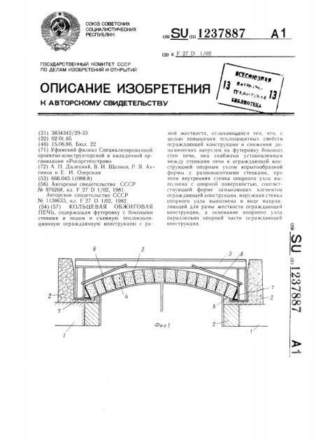 Кольцевая обжиговая печь (патент 1237887)