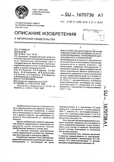 Устройство для подачи питания и включения электродвигателя забойной машины, управляемой дистанционно с блокировкой (патент 1670738)