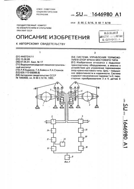 Система управления торможением опор крана мостового типа (патент 1646980)
