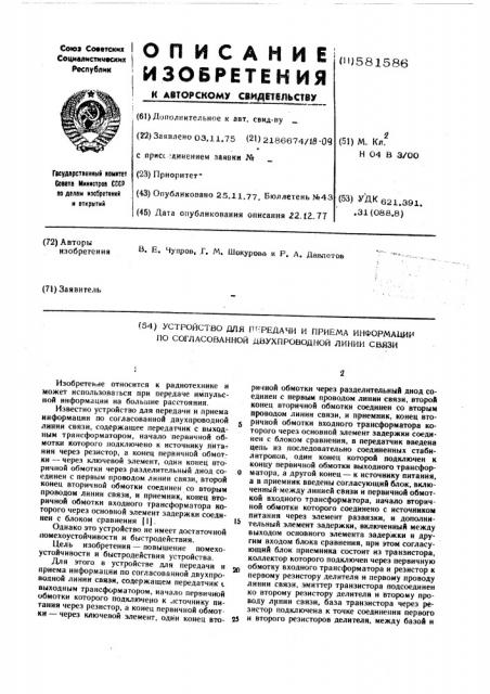 Устройство для передачи и приема информации по согласованной двухпроводной линии связи (патент 581586)