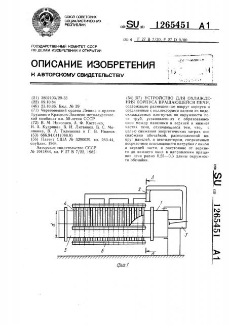 Устройство для охлаждения корпуса вращающейся печи (патент 1265451)