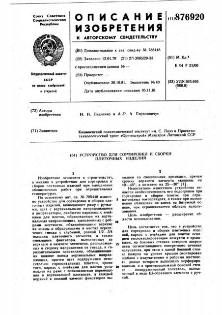Устройство для сортировки и сборки плиточных изделий (патент 876920)