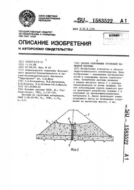 Способ сооружения грунтовой намывной плотины (патент 1583522)