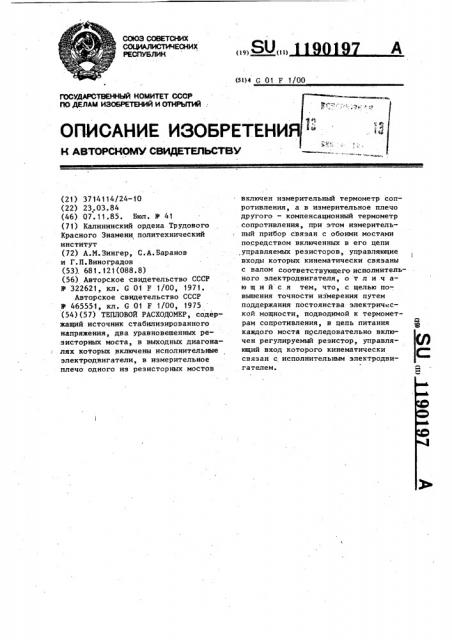 Тепловой расходомер (патент 1190197)