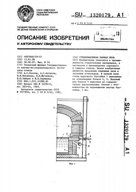 Стекловаренная ванная печь (патент 1320179)