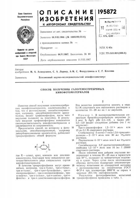 Способ получения галогеносеребряных кинофотоматериалов (патент 195872)