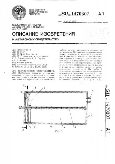 Порошковый огнетушитель (патент 1470307)