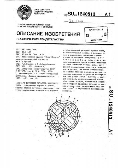 Роторный питатель варочного котла (патент 1240813)