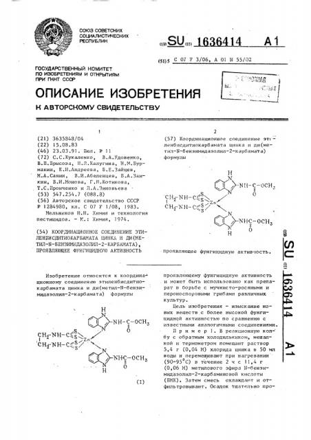 Координационное соединение этиленбисдитиокарбамата цинка и ди(метил-n-бензимидазолил-2-карбамата), проявляющее фунгицидную активность (патент 1636414)