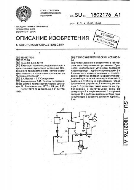 Теплоэнергетическая установка (патент 1802176)