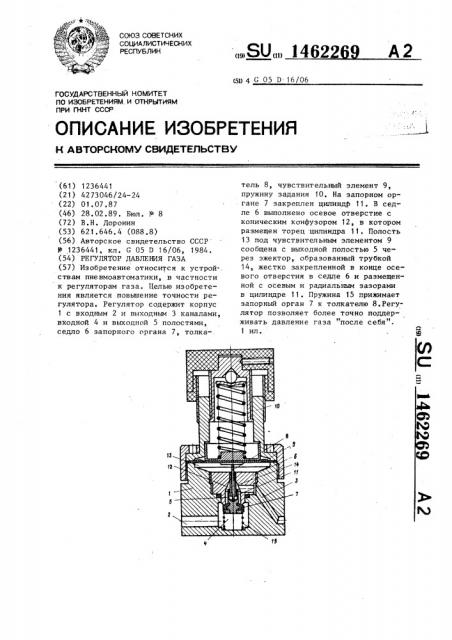 Регулятор давления газа (патент 1462269)