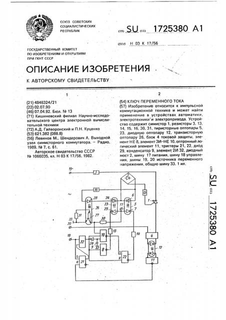 Ключ переменного тока (патент 1725380)