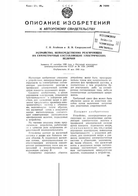 Устройство, непосредственно реагирующее на симметричные составляющие электрических величин (патент 74390)
