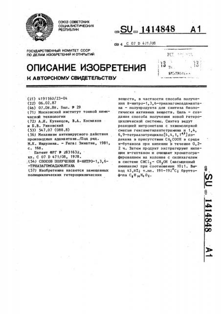 Способ получения 8-нитро-1,3,6-триазагомоадамантана (патент 1414848)