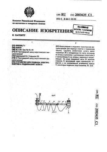 Устройство для подвода электроэнергии к подвижному объекту (патент 2003635)