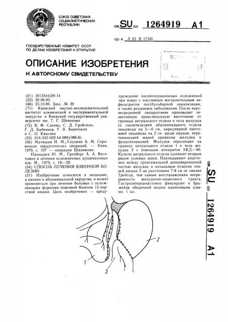 Способ лечения язвенной болезни (патент 1264919)