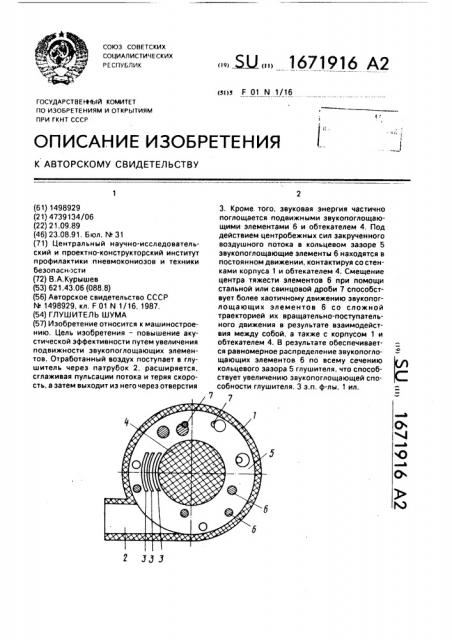 Глушитель шума (патент 1671916)