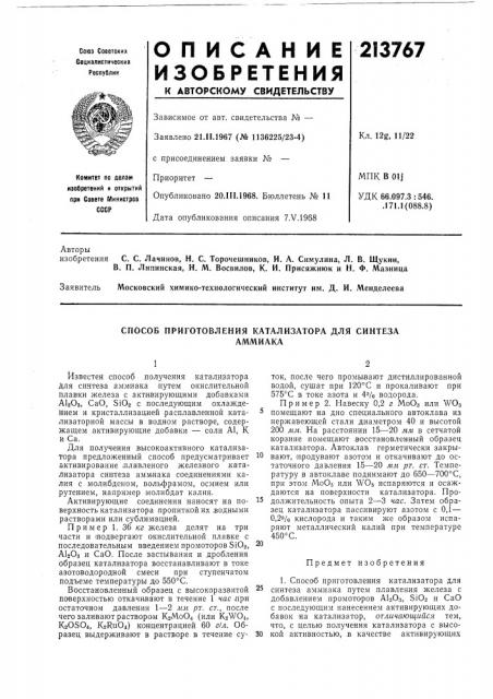 Способ приготовления катализатора для синтезааммиака (патент 213767)