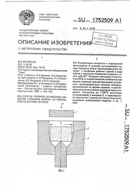 Способ горячей штамповки изделий сложной формы из порошков на основе железа (патент 1752509)