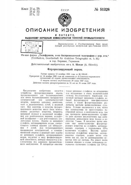 Флуоресцирующий экран (патент 51328)