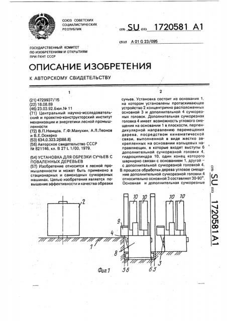 Установка для обрезки сучьев с поваленных деревьев (патент 1720581)