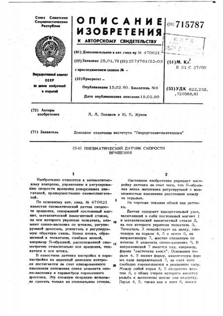 Пневматический датчки скорости вращения (патент 715787)