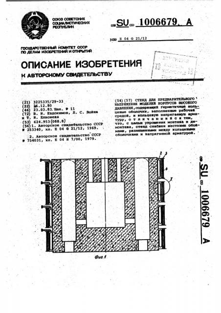 Стенд для предварительного напряжения моделей корпусов высокого давления (патент 1006679)