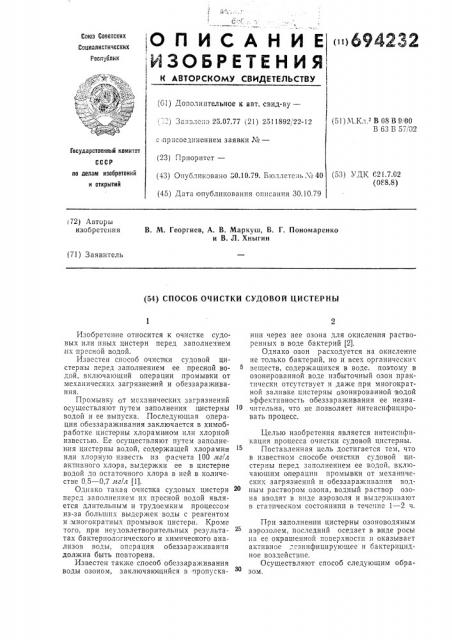 Способ очистки судовой цистерны (патент 694232)
