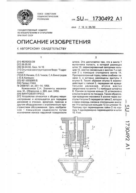 Винтовой привод (патент 1730492)