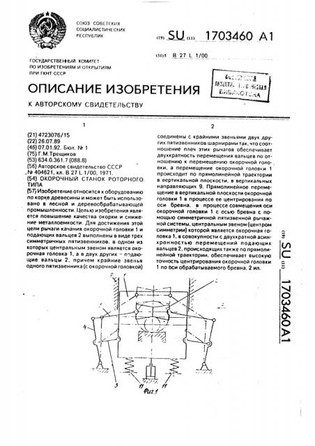 Окорочный станок роторного типа (патент 1703460)