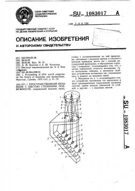 Пространственный механизм с шестью степенями подвижности (патент 1083017)